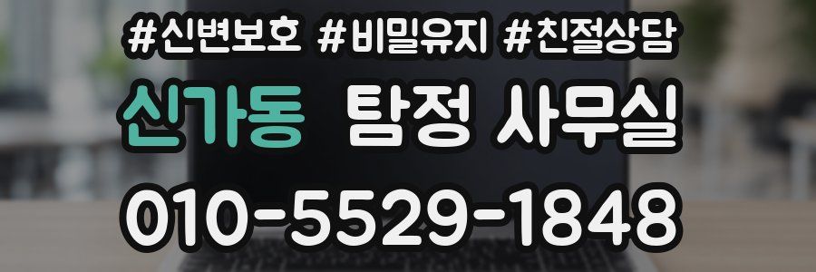 신가동 탐정 사무실