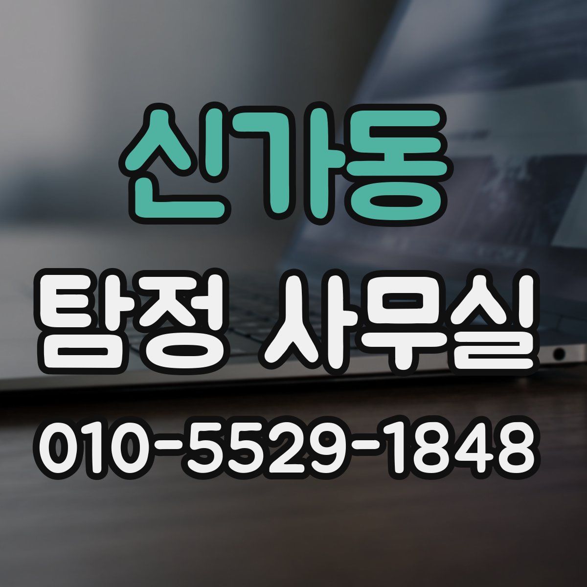 신가동 탐정 사무실