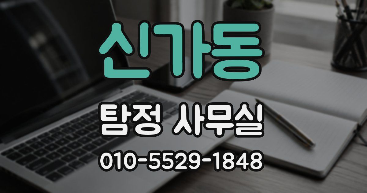 신가동 탐정 사무실