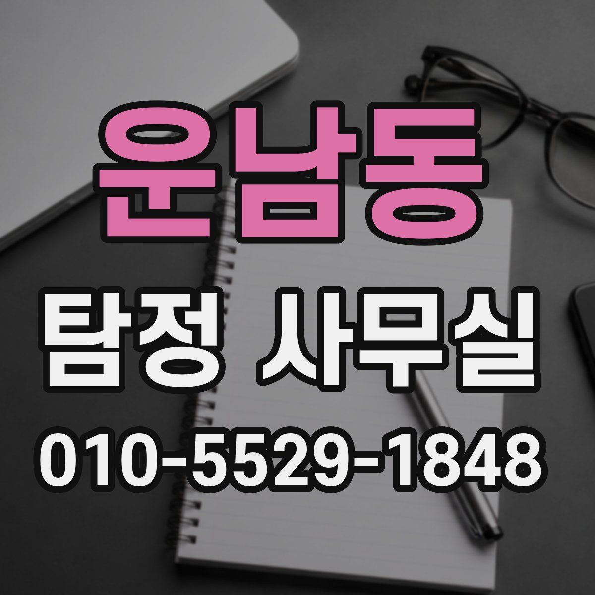 운남동 탐정 사무실