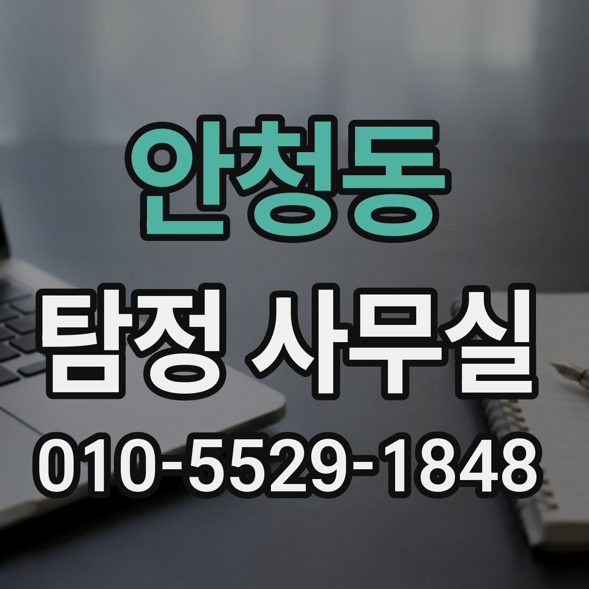 안청동 탐정 사무실