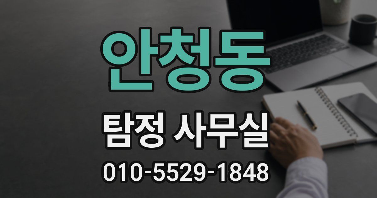 안청동 탐정 사무실