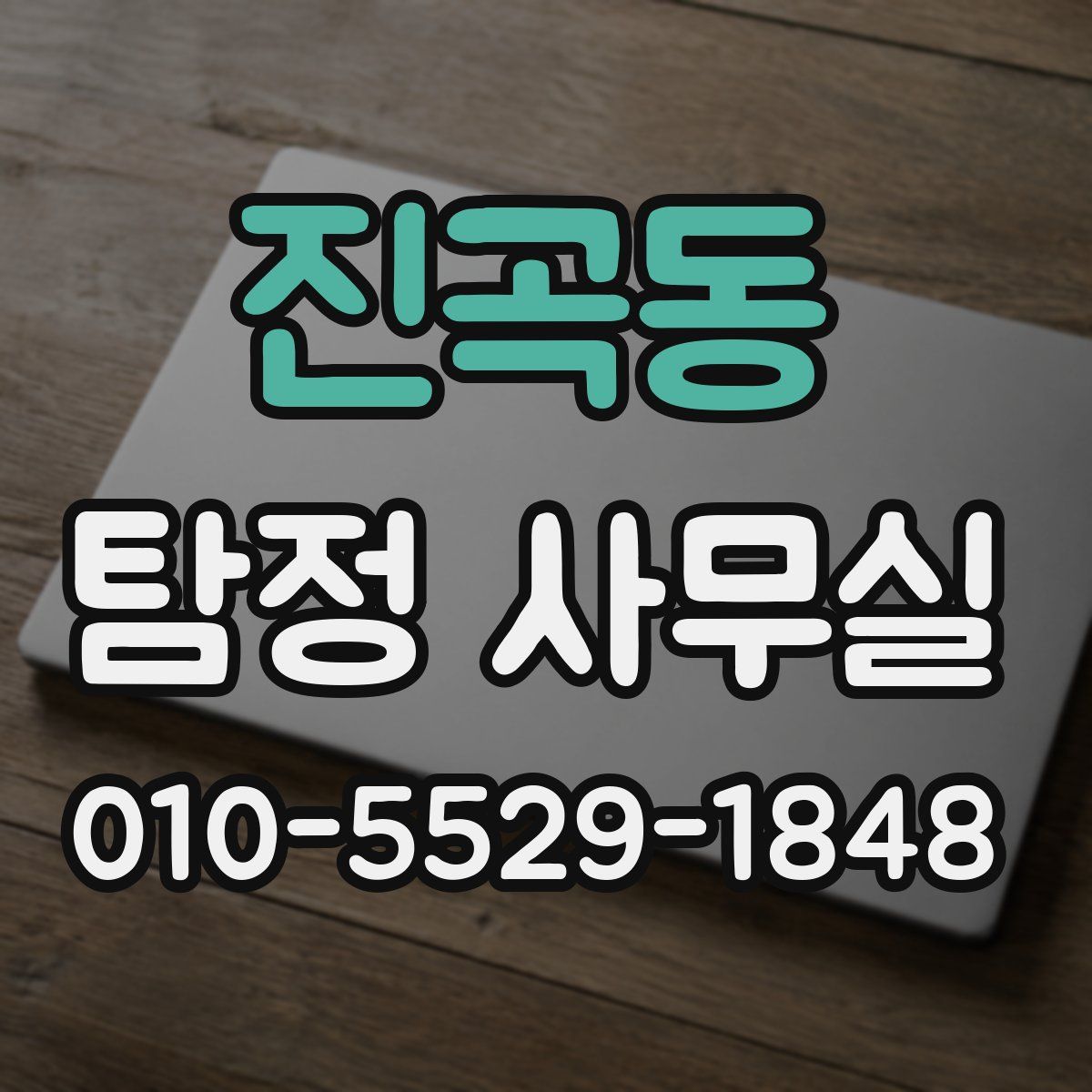 진곡동 탐정 사무실
