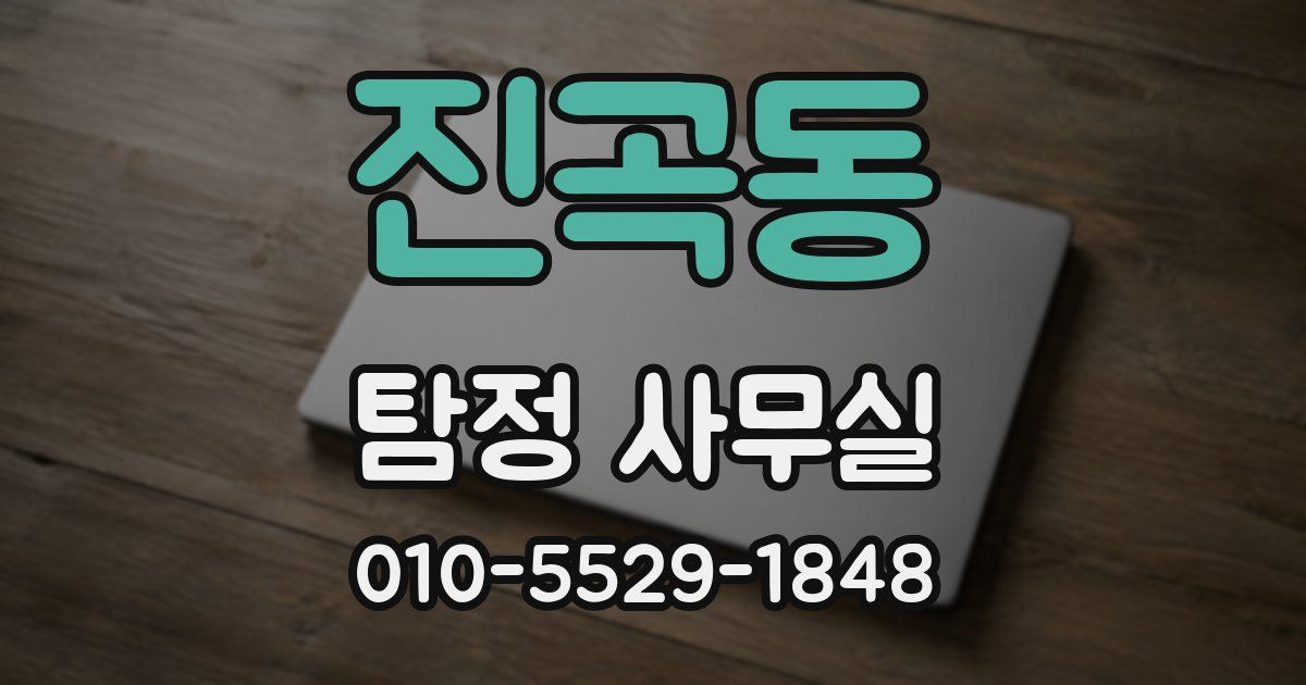 진곡동 탐정 사무실