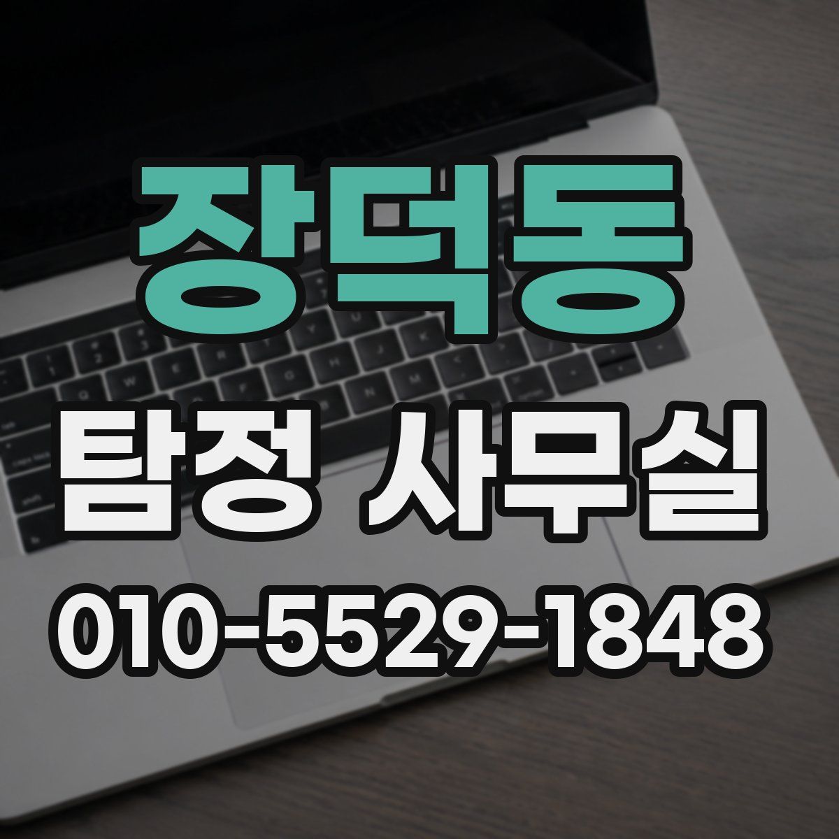 장덕동 탐정 사무실