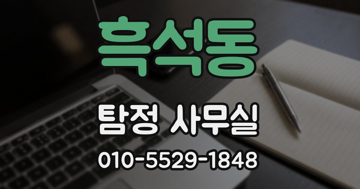 흑석동 탐정 사무실