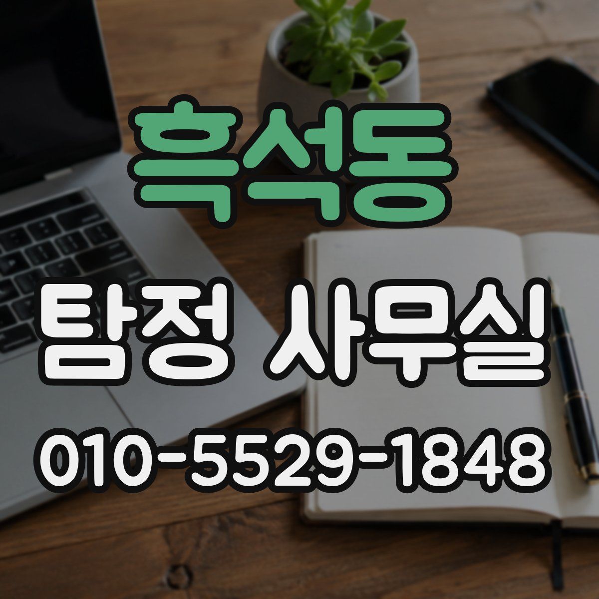 흑석동 탐정 사무실