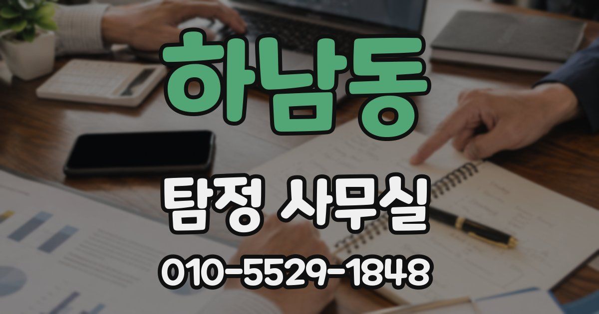 하남동 탐정 사무실