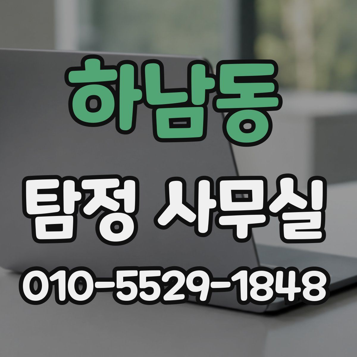 하남동 탐정 사무실
