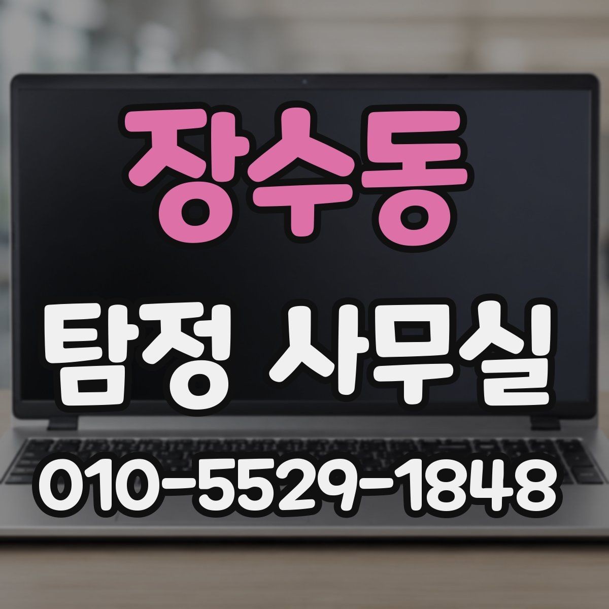장수동 탐정 사무실 처음 상담 시 꼭 묻는 질문들