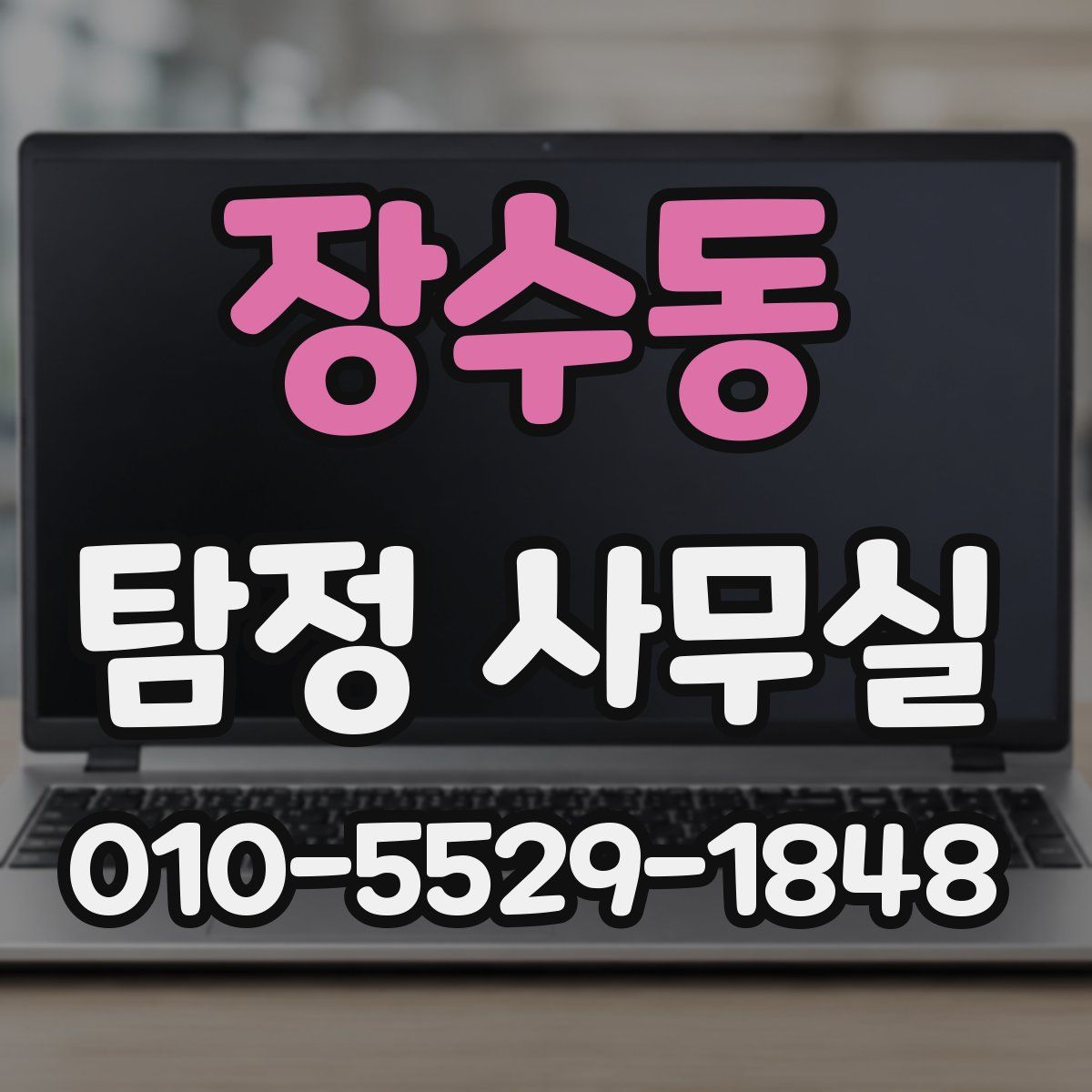 장수동 탐정 사무실