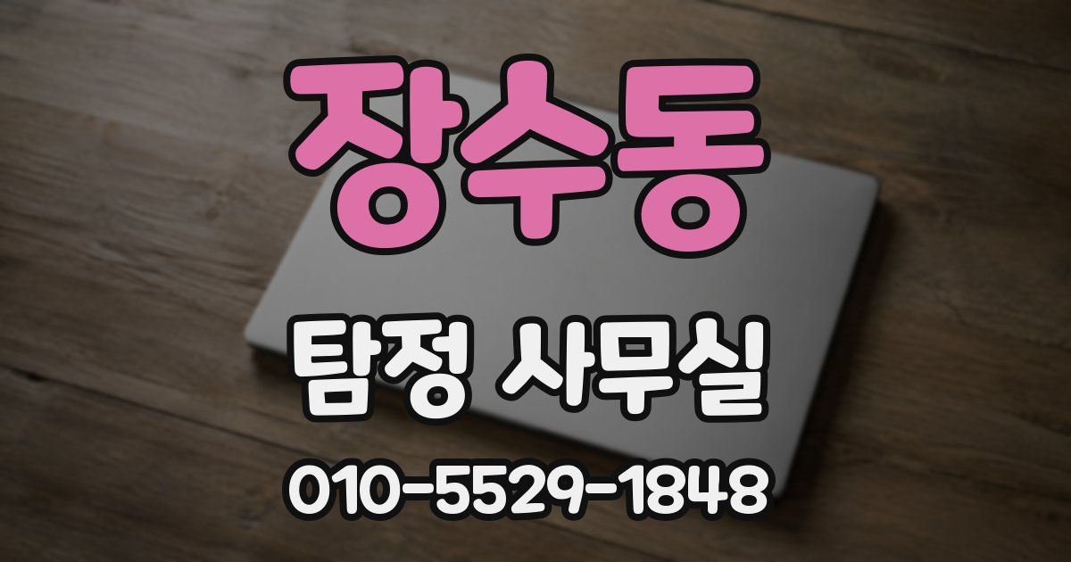 장수동 탐정 사무실