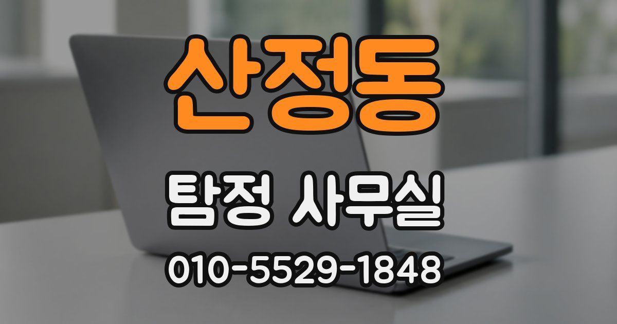 산정동 탐정 사무실