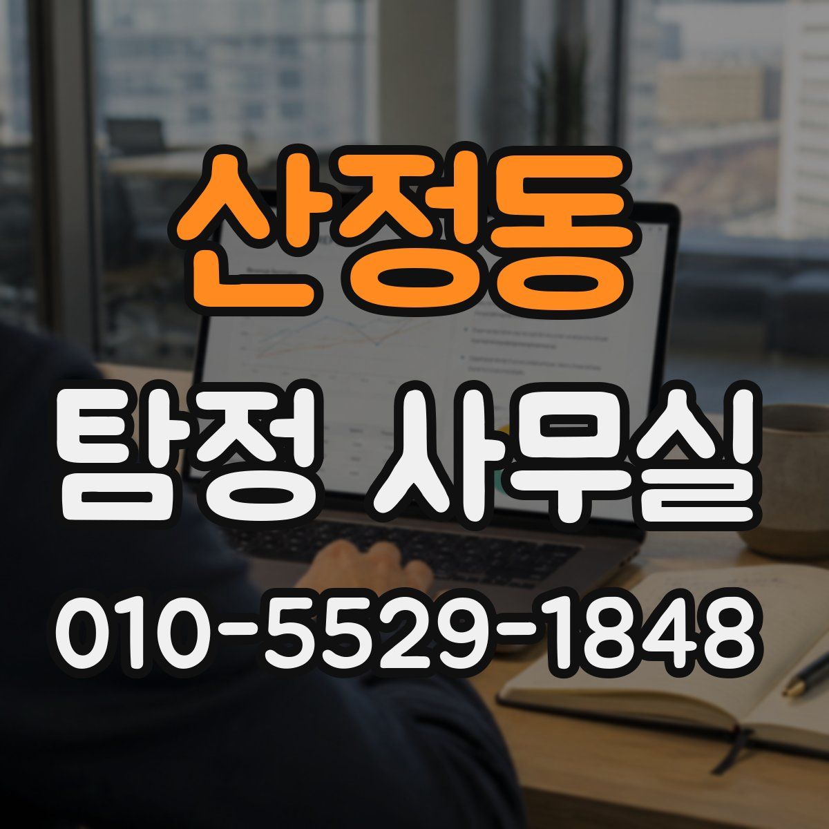 산정동 탐정 사무실