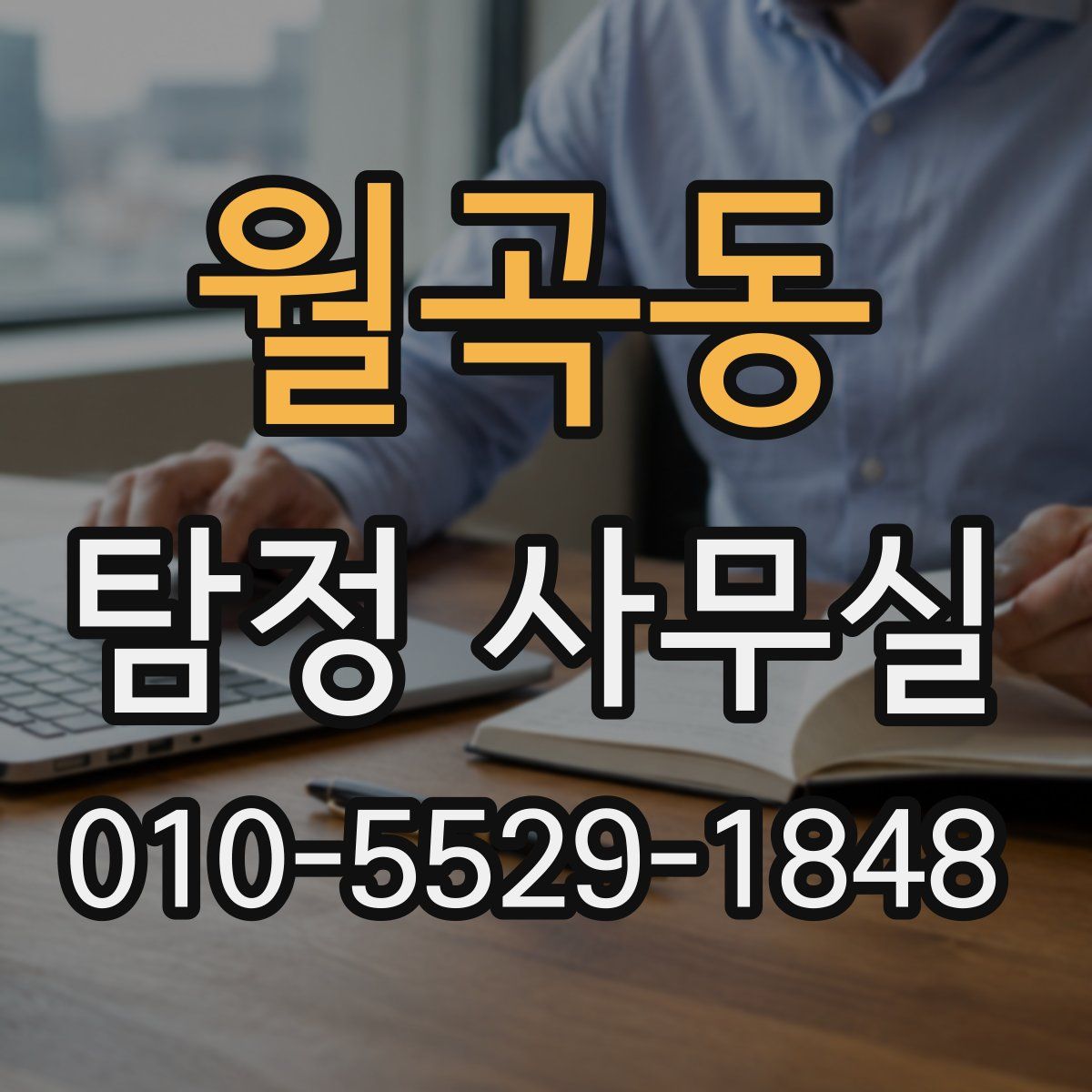 월곡동 탐정 사무실