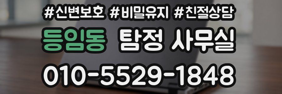 등임동 탐정 사무실