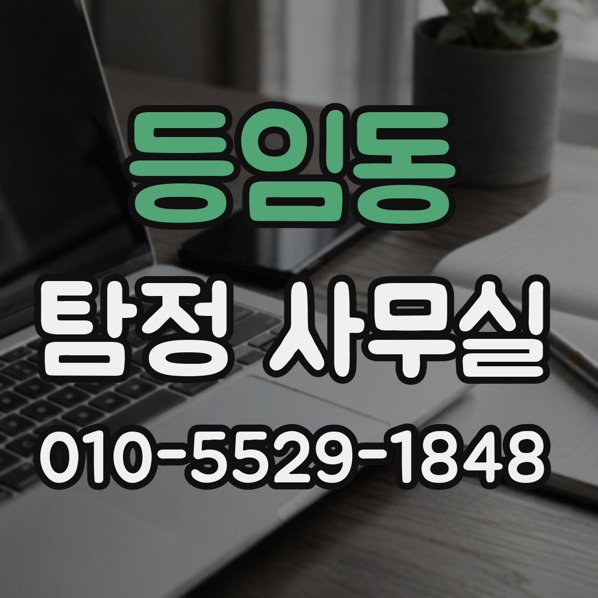 등임동 탐정 사무실