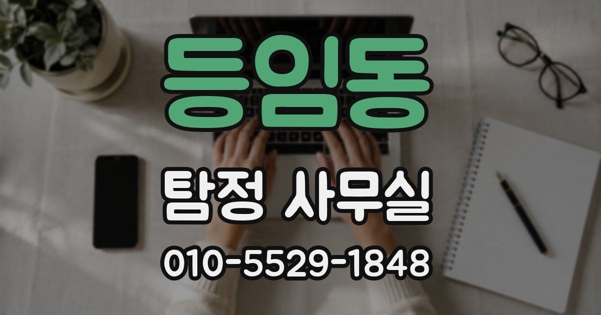 등임동 탐정 사무실