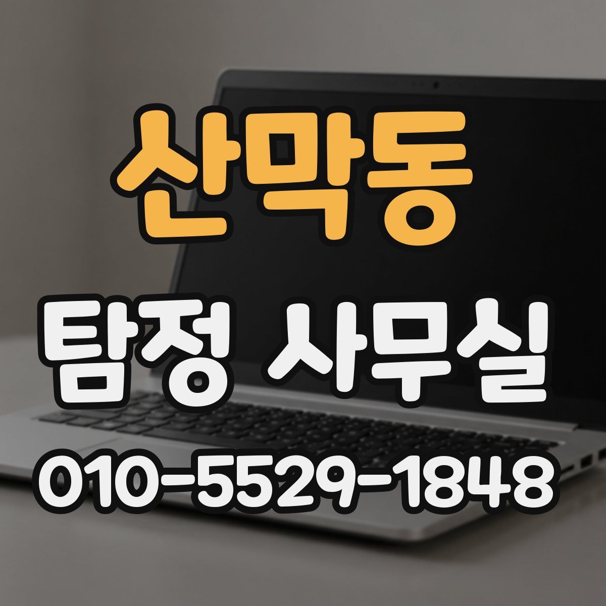 산막동 탐정 사무실