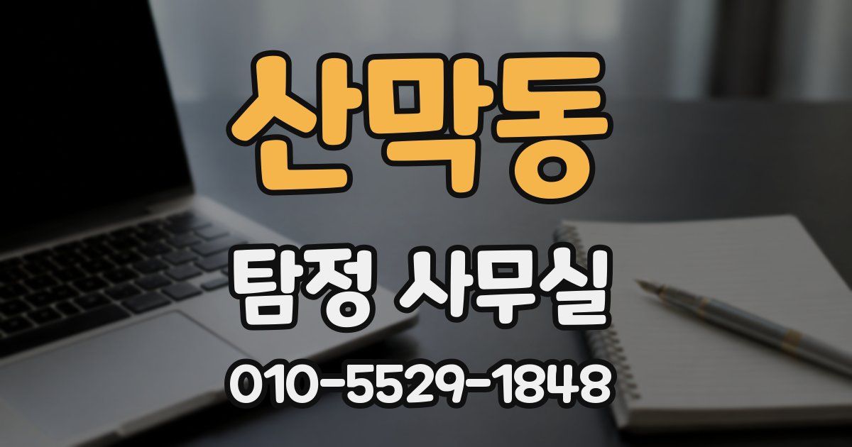 산막동 탐정 사무실
