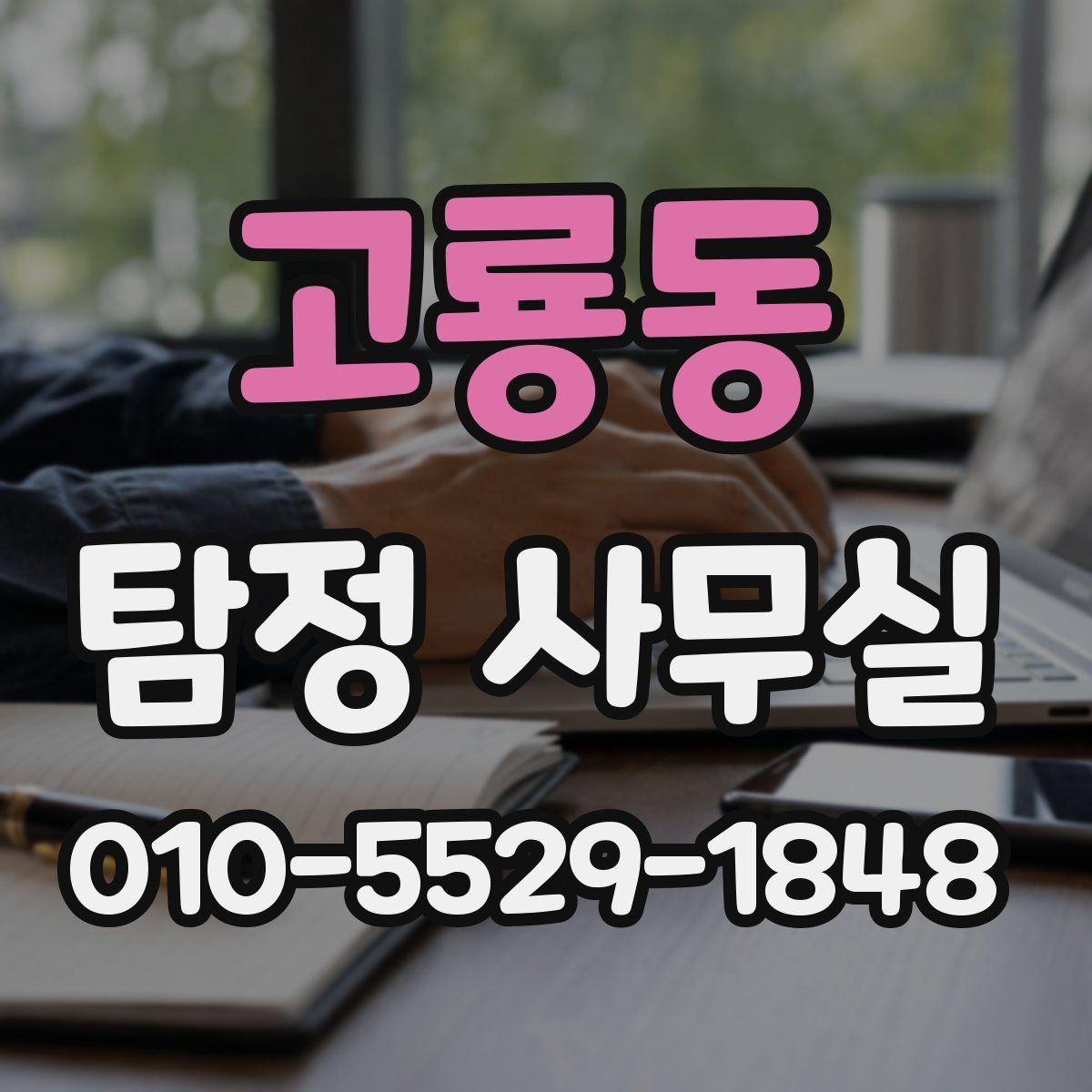 고룡동 탐정 사무실