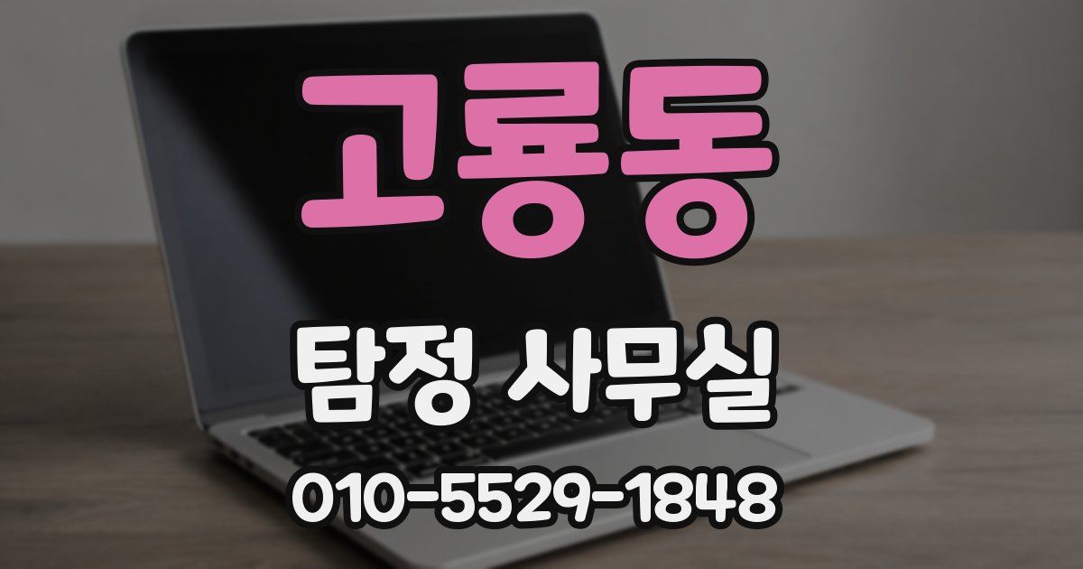 고룡동 탐정 사무실