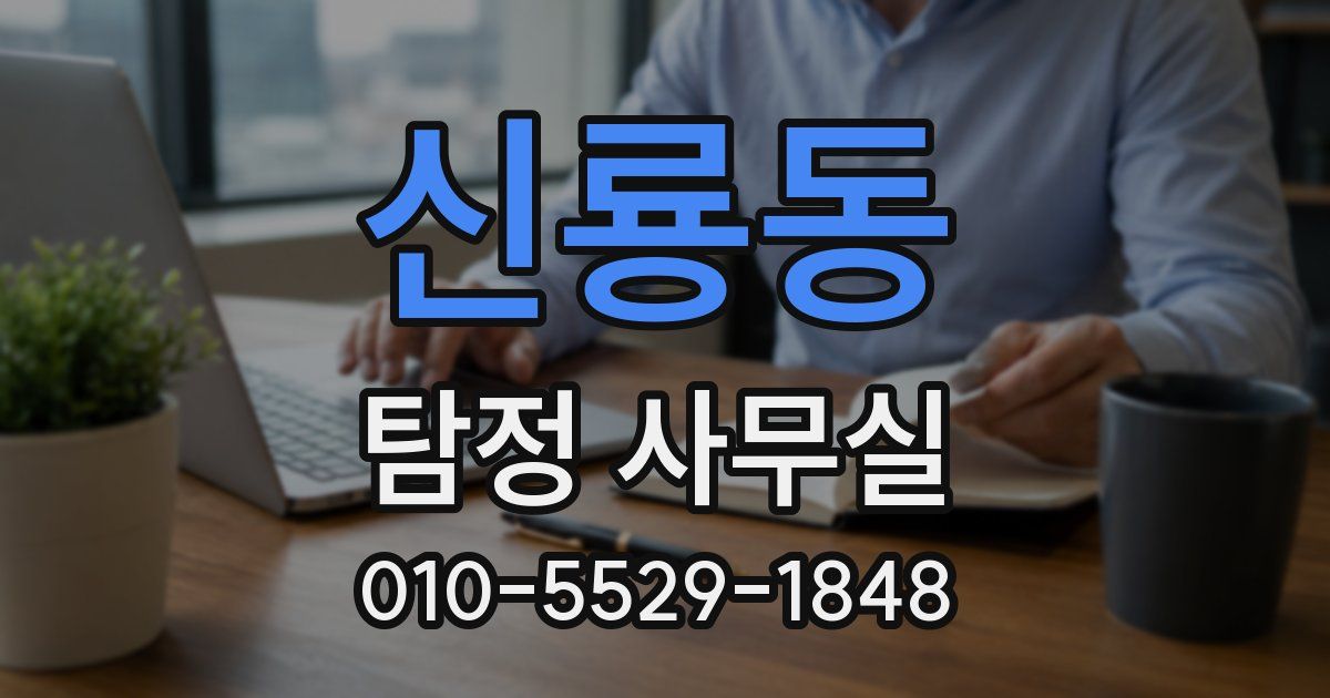 신룡동 탐정 사무실