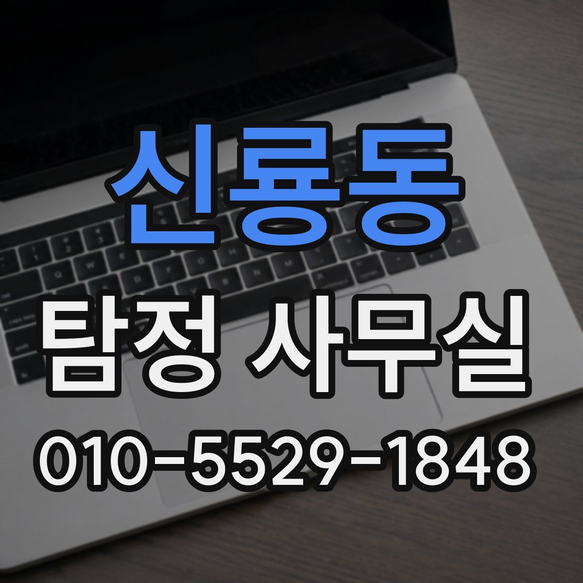 신룡동 탐정 사무실