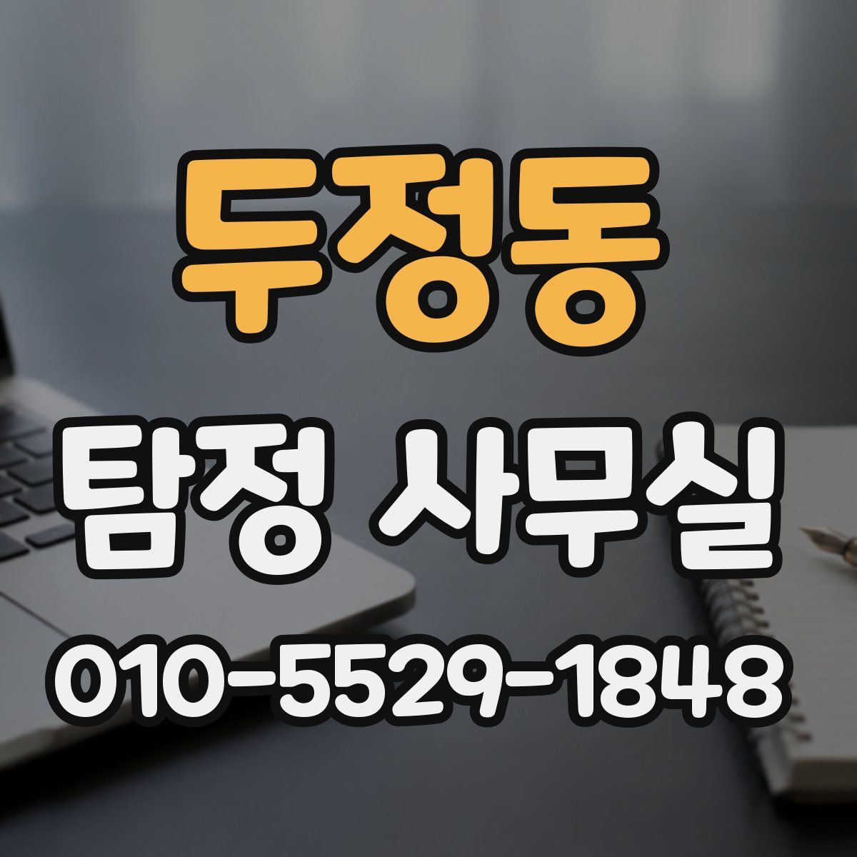 두정동 탐정 사무실