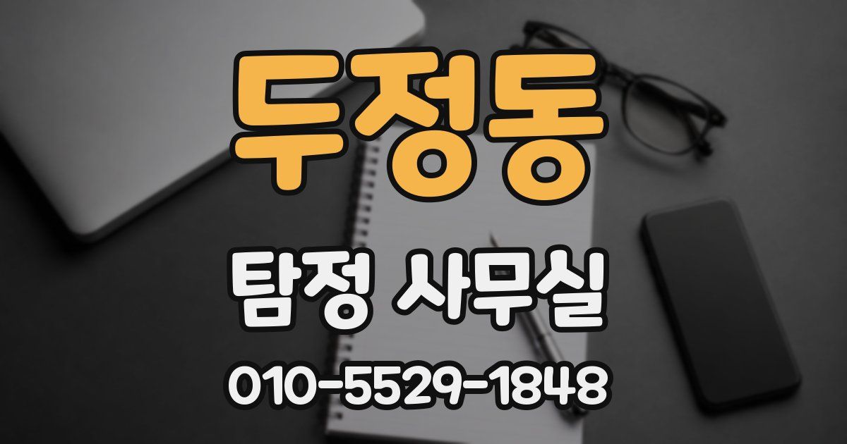 두정동 탐정 사무실
