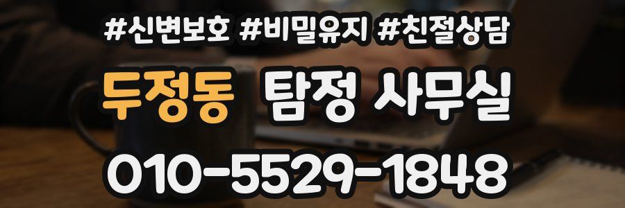 두정동 탐정 사무실