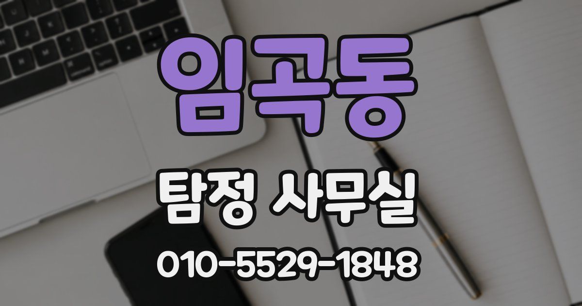 임곡동 탐정 사무실