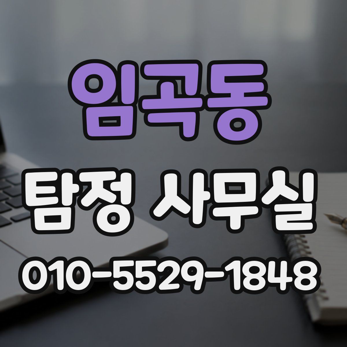 임곡동 탐정 사무실