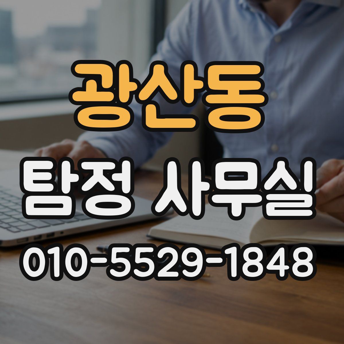 광산동 탐정 사무실