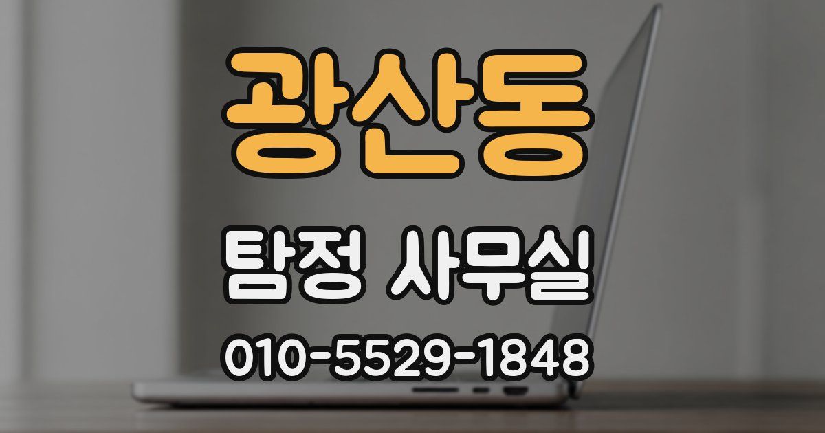 광산동 탐정 사무실