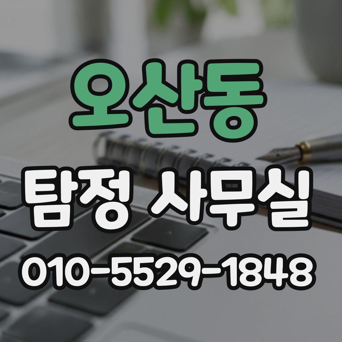 오산동 탐정 사무실