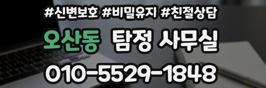오산동 탐정 사무실
