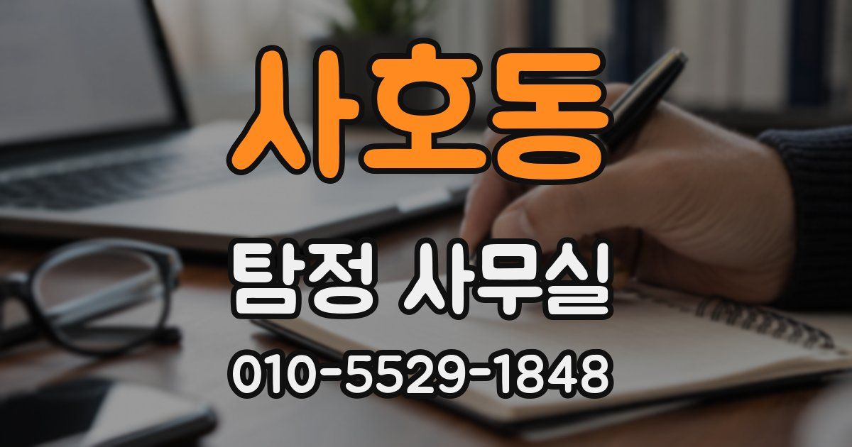 사호동 탐정 사무실