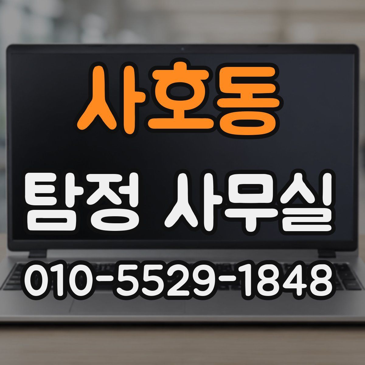 사호동 탐정 사무실