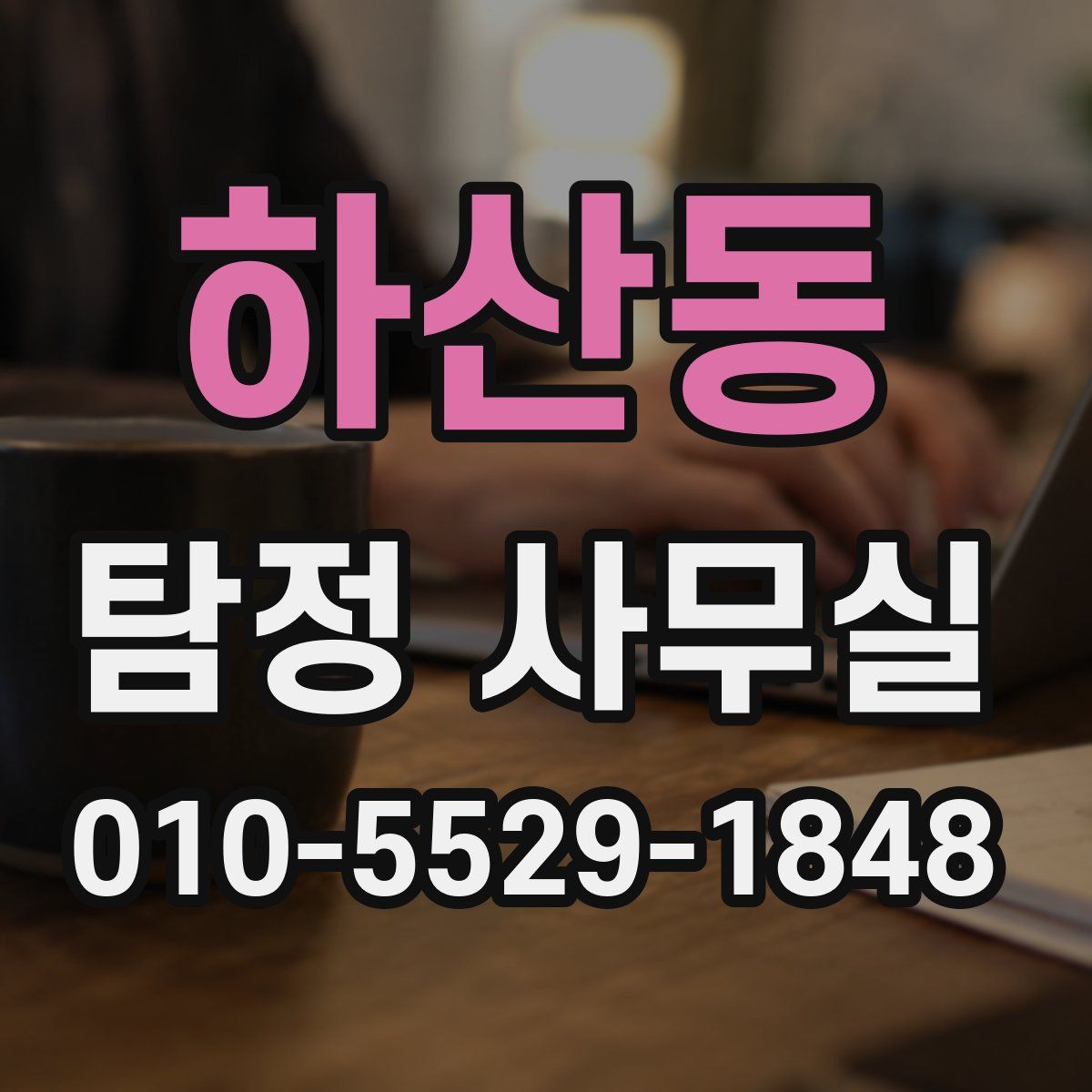 하산동 탐정 사무실