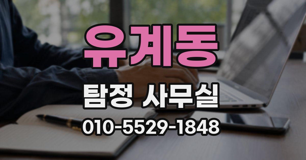 유계동 탐정 사무실