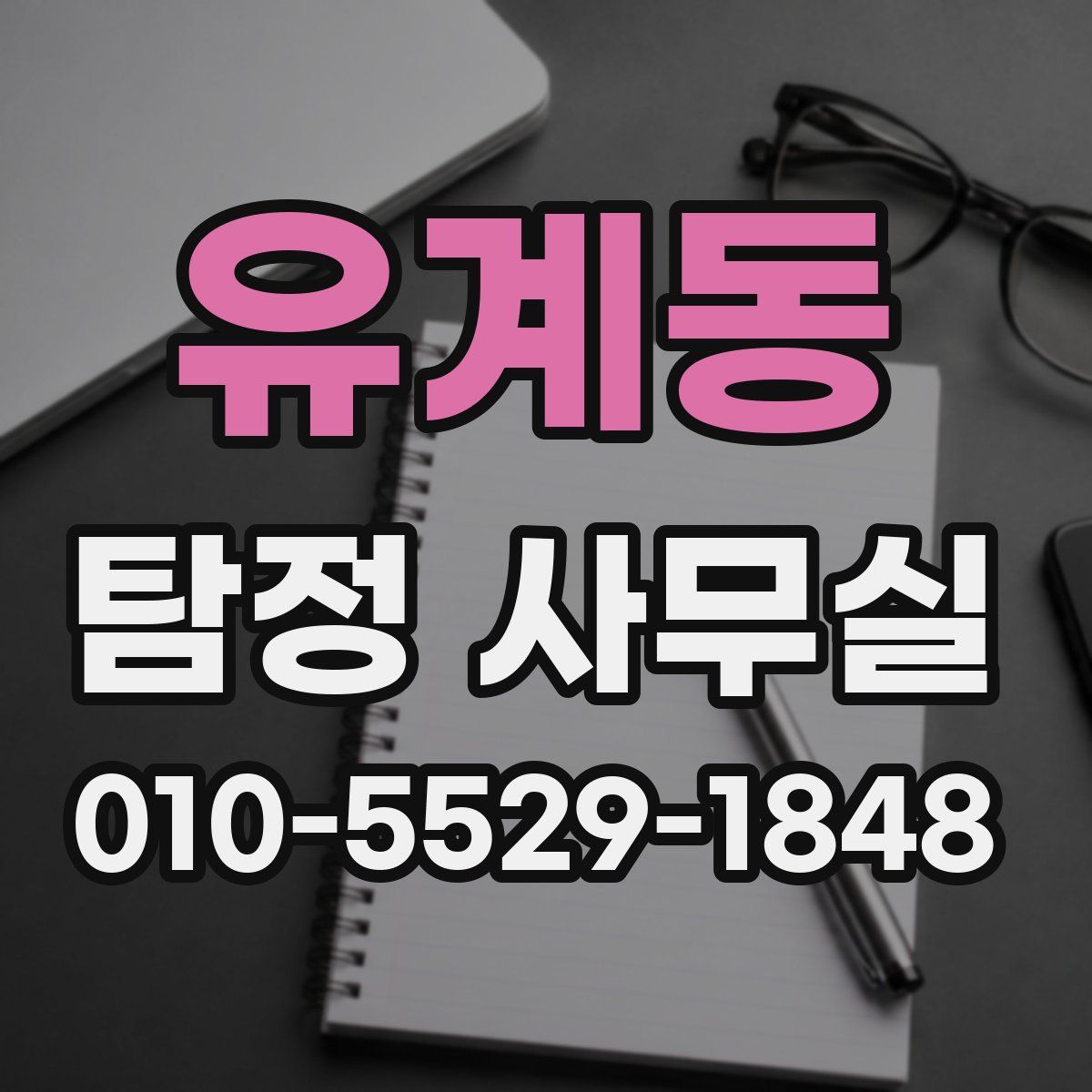 유계동 탐정 사무실