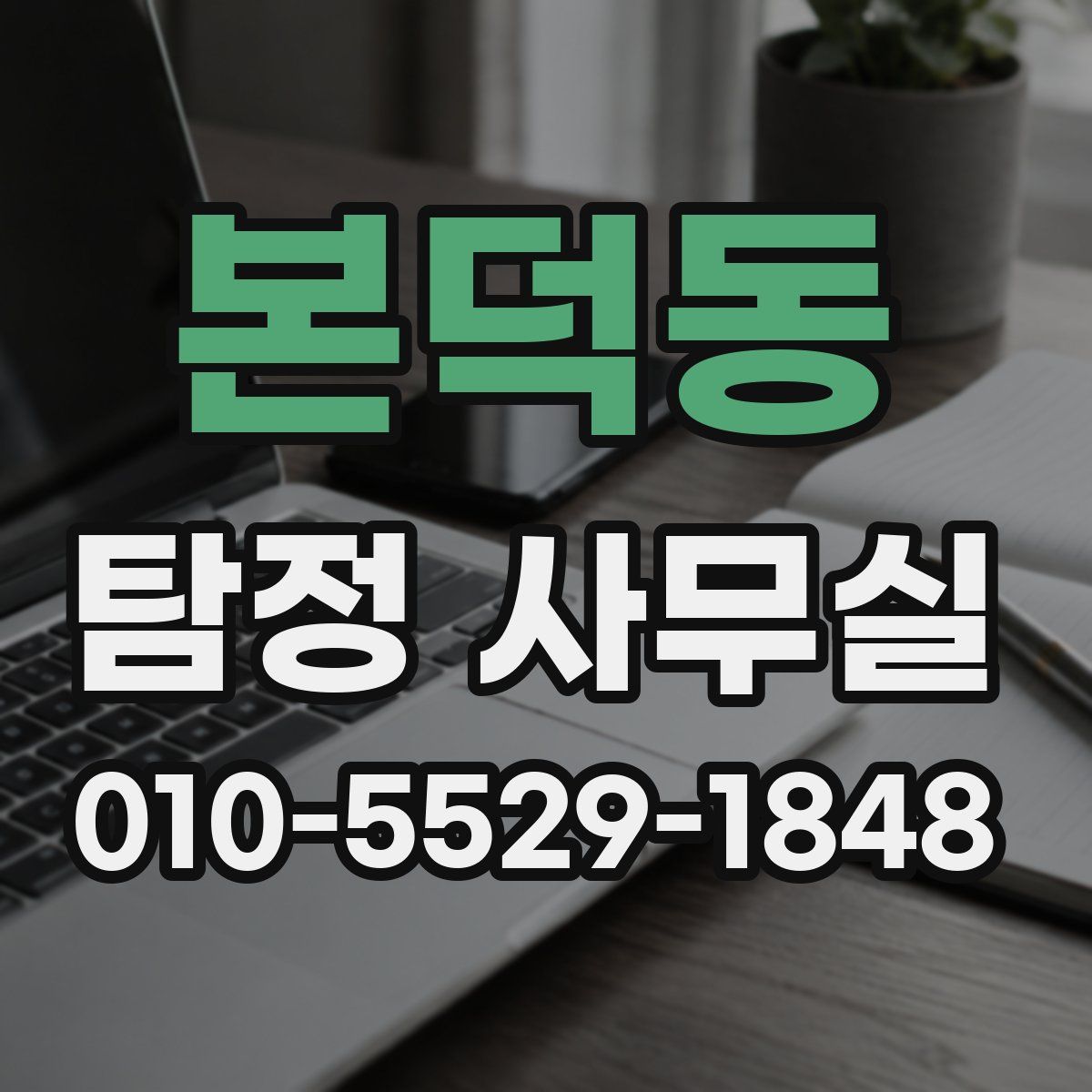 본덕동 탐정 사무실