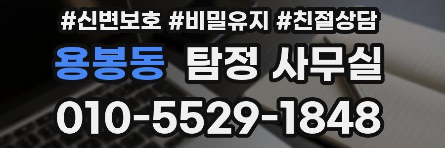 용봉동 탐정 사무실