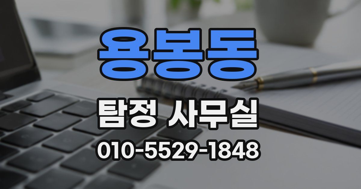 용봉동 탐정 사무실