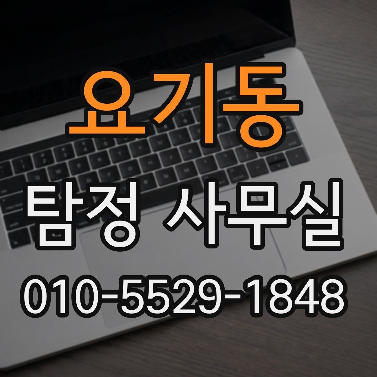 요기동 탐정 사무실 보고서 내용 확인 시 주의할 점