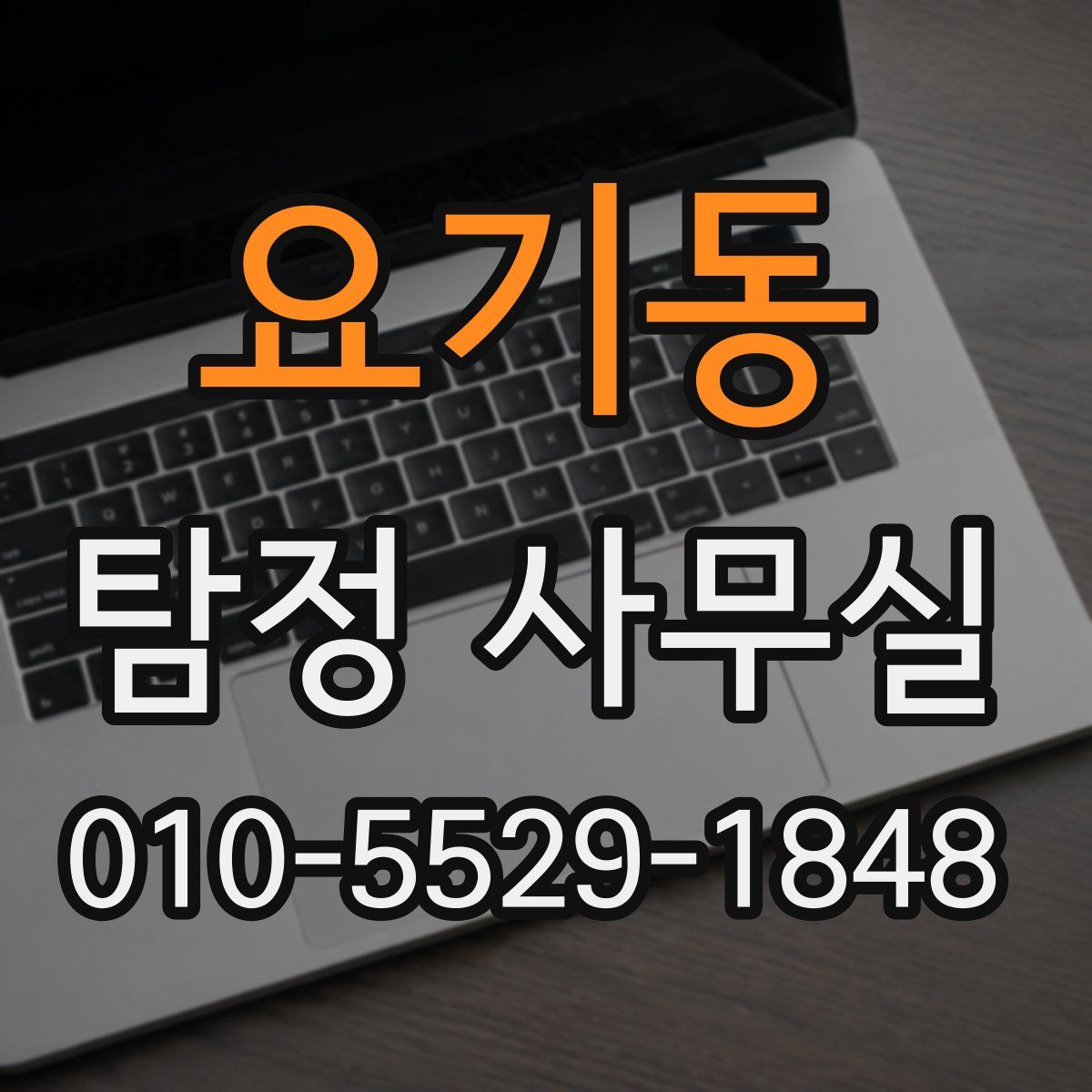 요기동 탐정 사무실