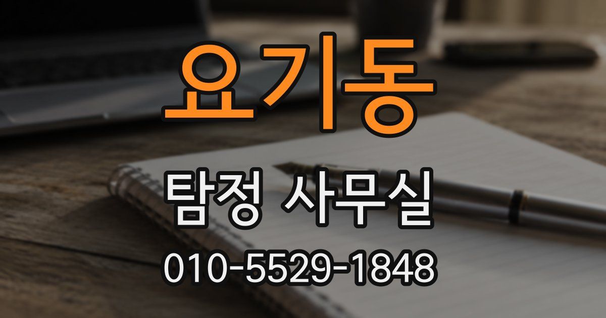 요기동 탐정 사무실
