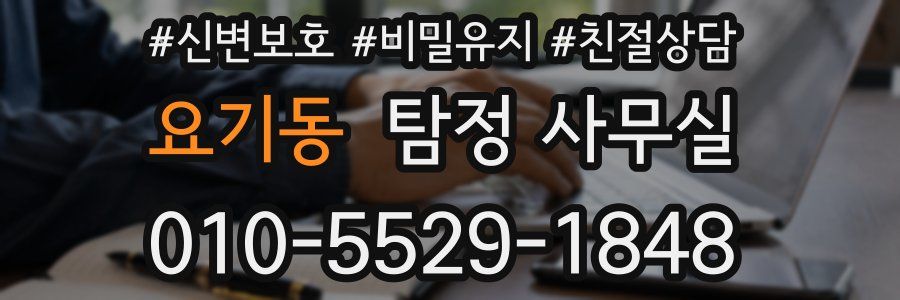요기동 탐정 사무실
