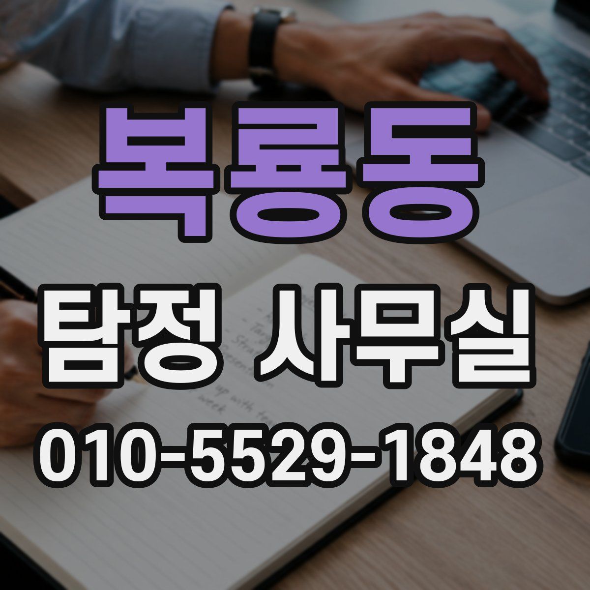 복룡동 탐정 사무실